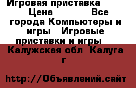 Игровая приставка hamy 4 › Цена ­ 2 500 - Все города Компьютеры и игры » Игровые приставки и игры   . Калужская обл.,Калуга г.